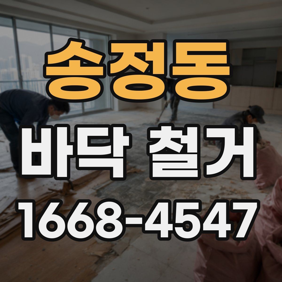 송정동 바닥 철거 후 바닥 상태에 따라 달라지는 후속 작업