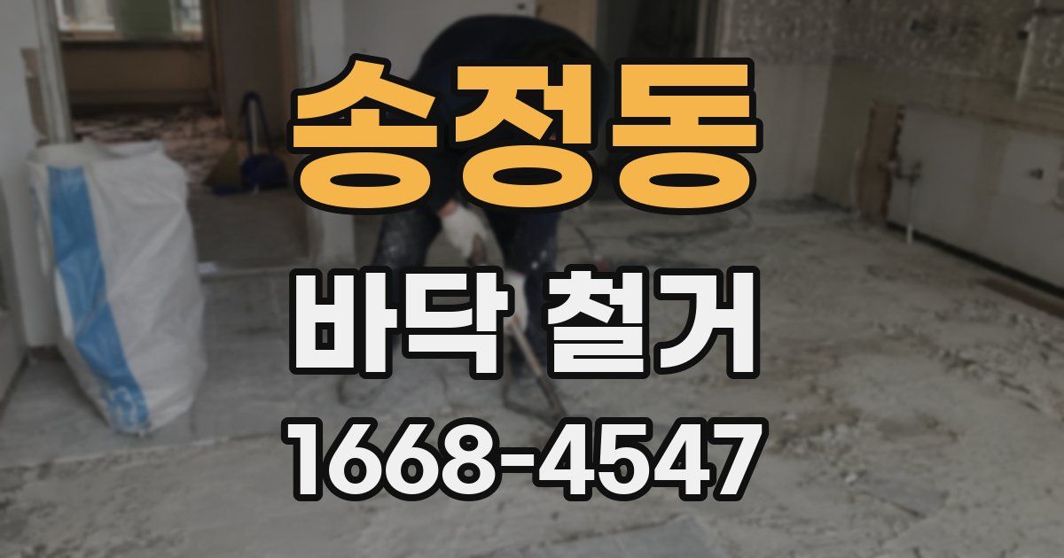 송정동 바닥 철거
