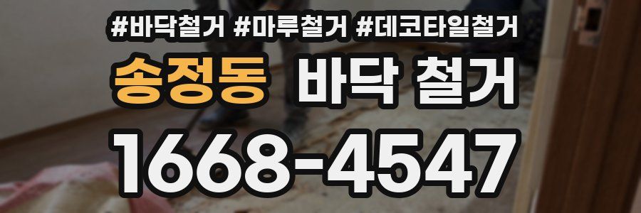 송정동 바닥 철거