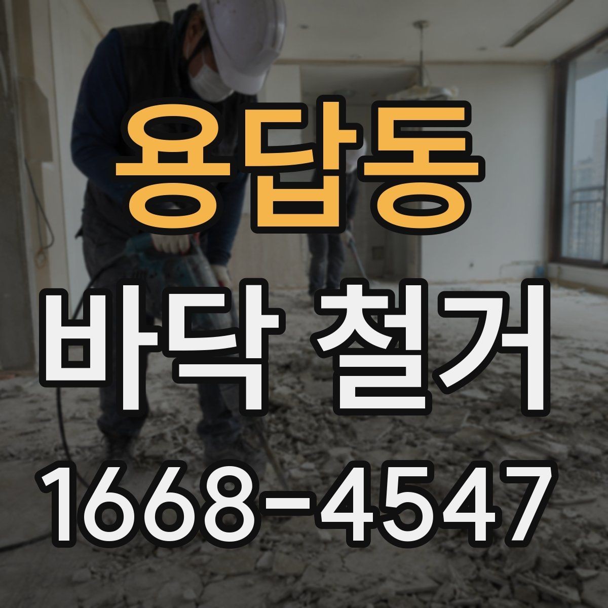 용답동 바닥 철거 시 폐기물 처리 절차와 주의점