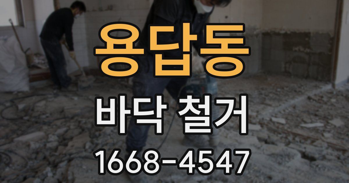 용답동 바닥 철거