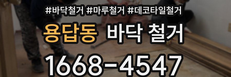 용답동 바닥 철거