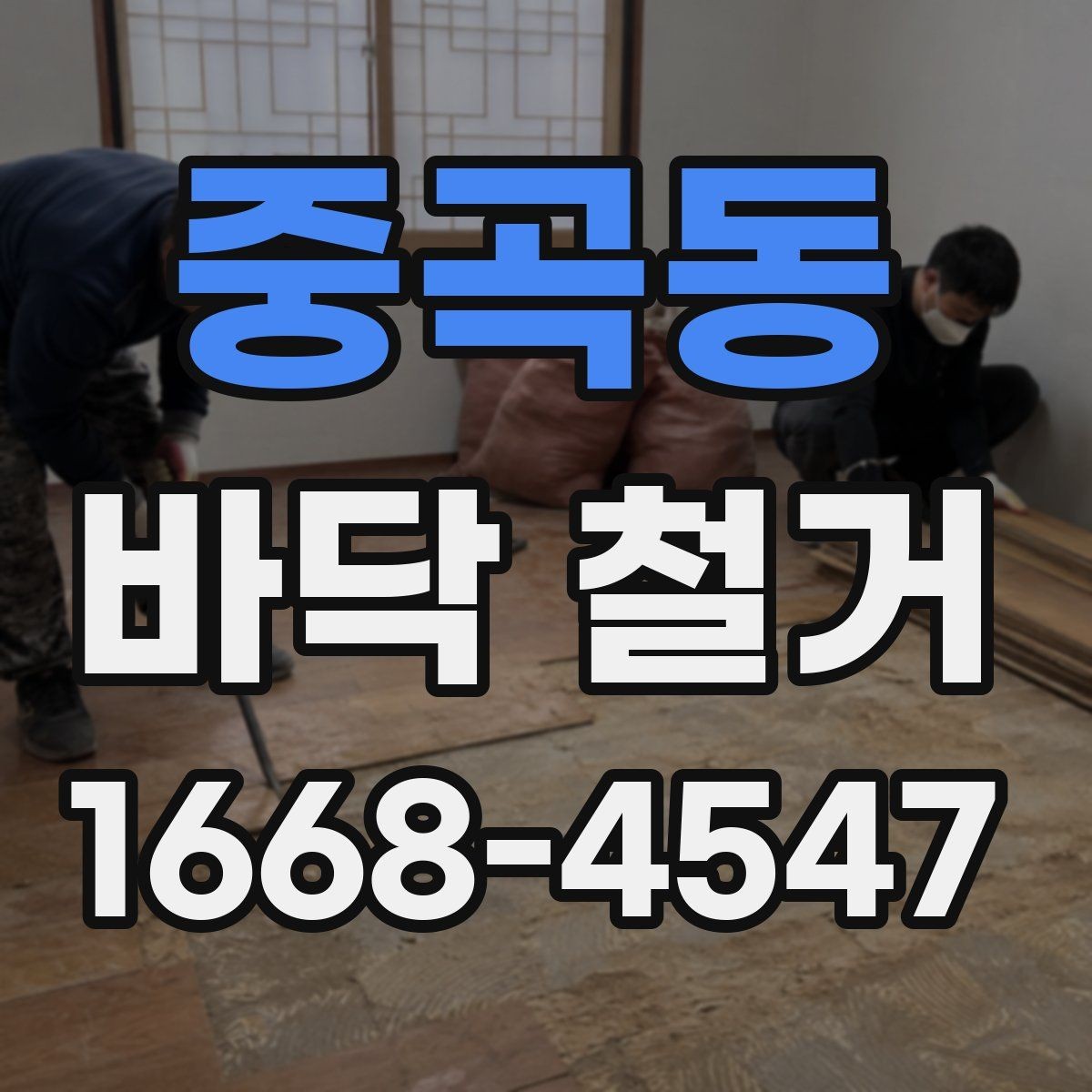 중곡동 바닥 철거 후 폐기물 반출 일정 확인하기
