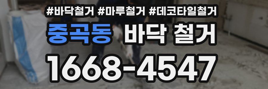 중곡동 바닥 철거
