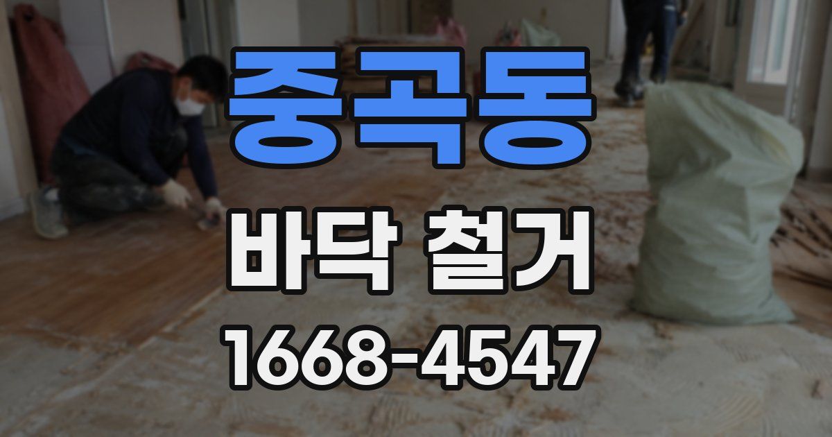 중곡동 바닥 철거