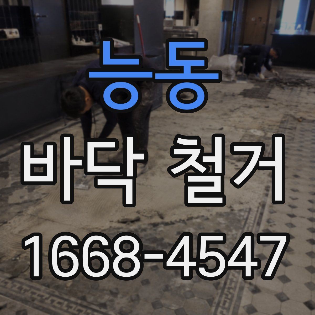 능동 바닥 철거 전 확인할 항목과 진행 순서