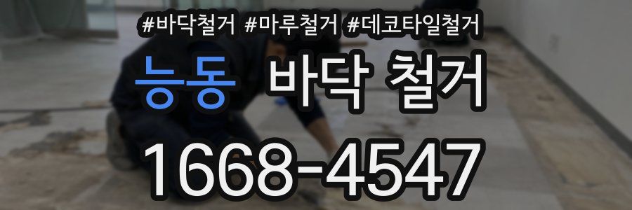 능동 바닥 철거