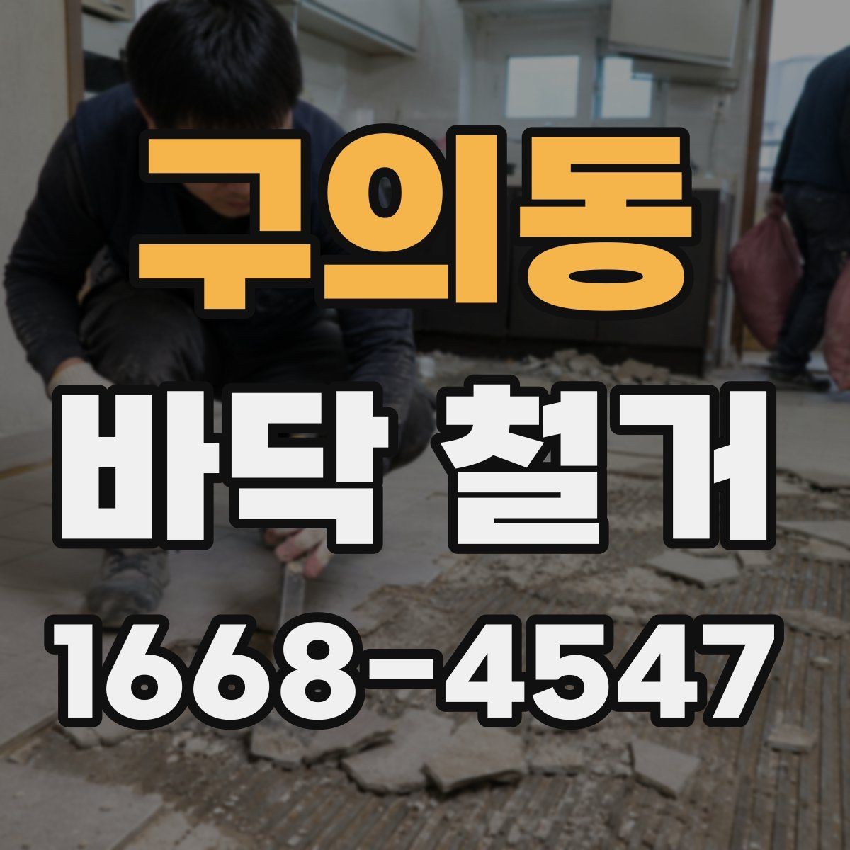 구의동 바닥 철거 비용 산정 방식 쉽게 이해하기