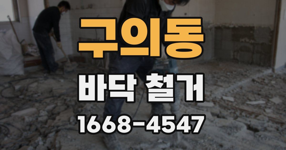 구의동 바닥 철거