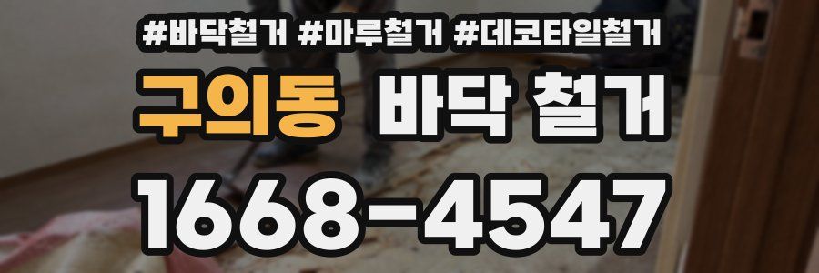 구의동 바닥 철거