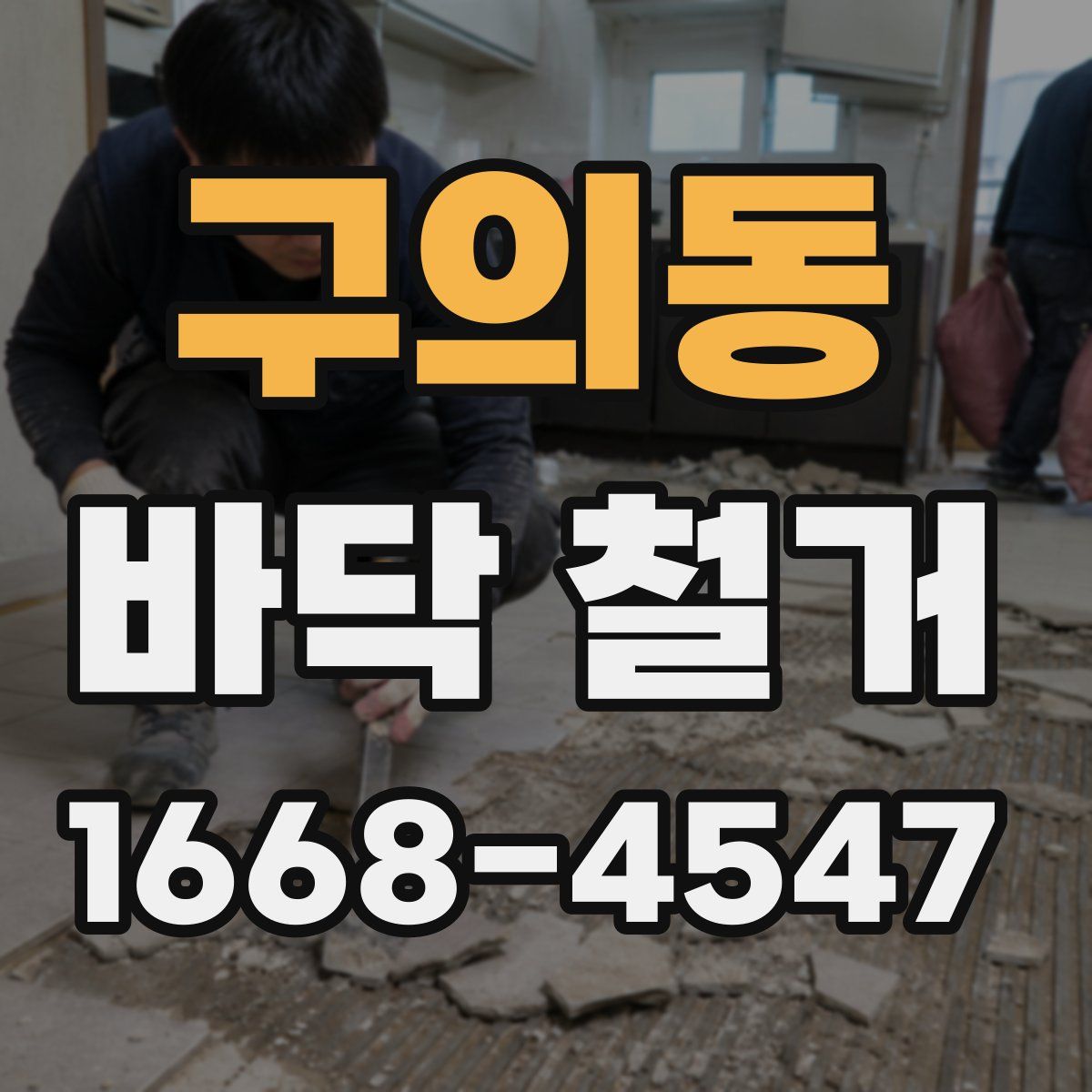 구의동 바닥 철거