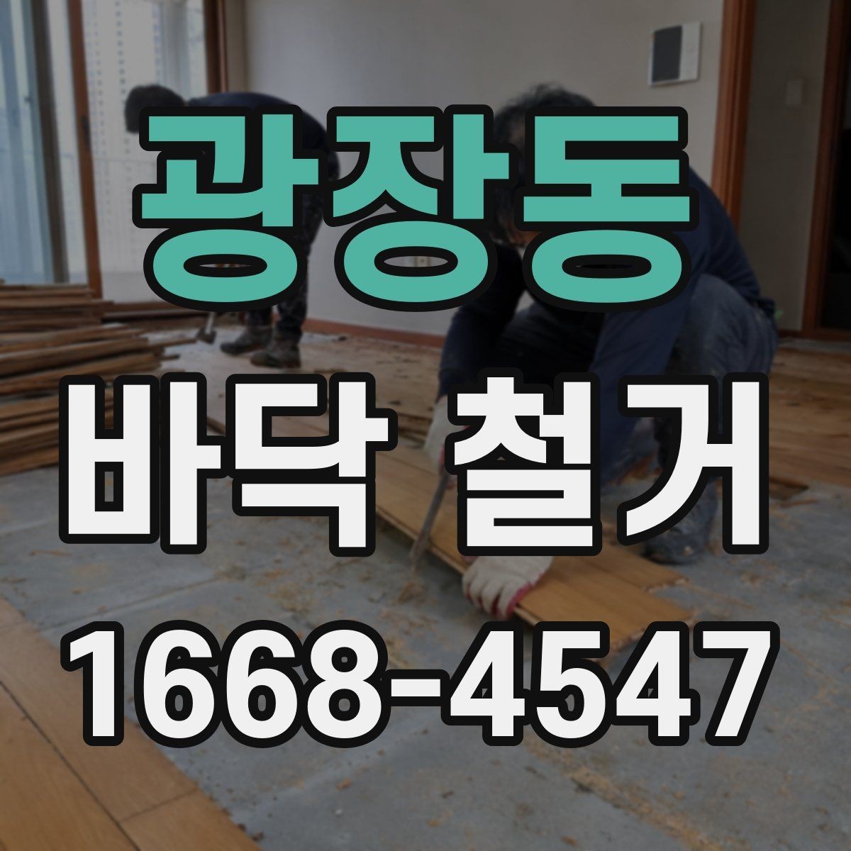 광장동 바닥 철거 업체 상담 시 준비하면 좋은 자료