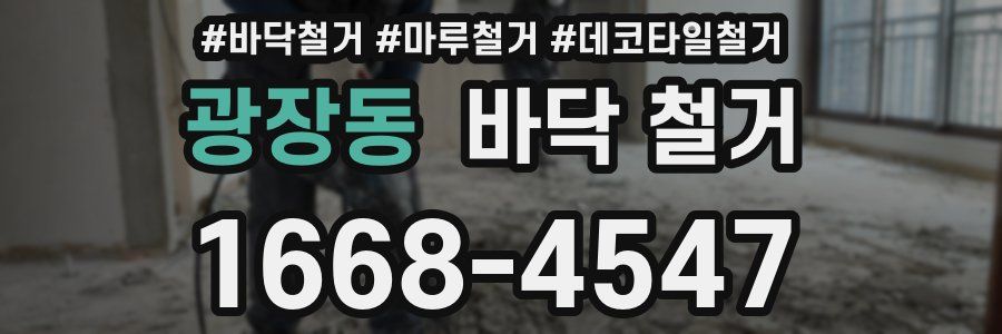 광장동 바닥 철거