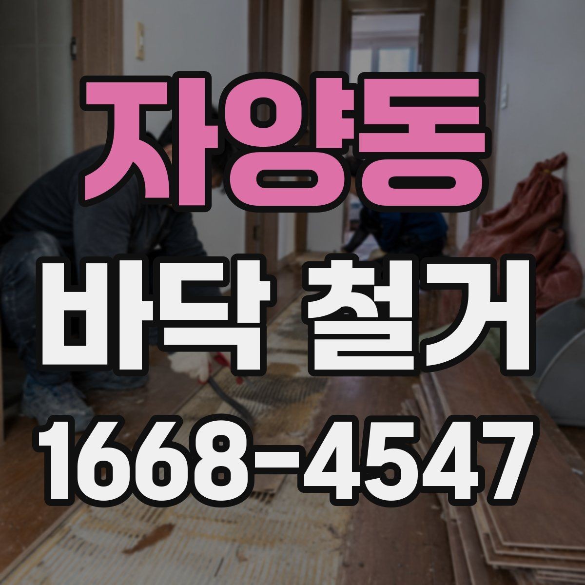 자양동 바닥 철거 후 바닥재 재시공까지 한 번에 보기