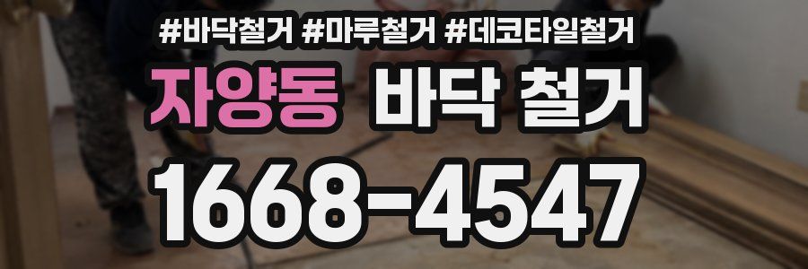 자양동 바닥 철거