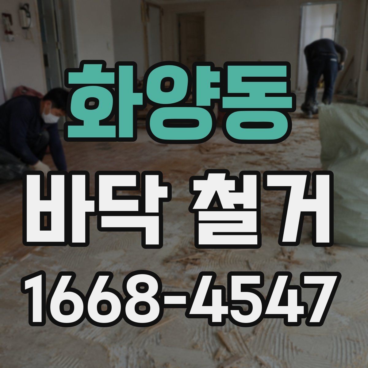 화양동 바닥 철거 견적서 볼 때 놓치기 쉬운 항목
