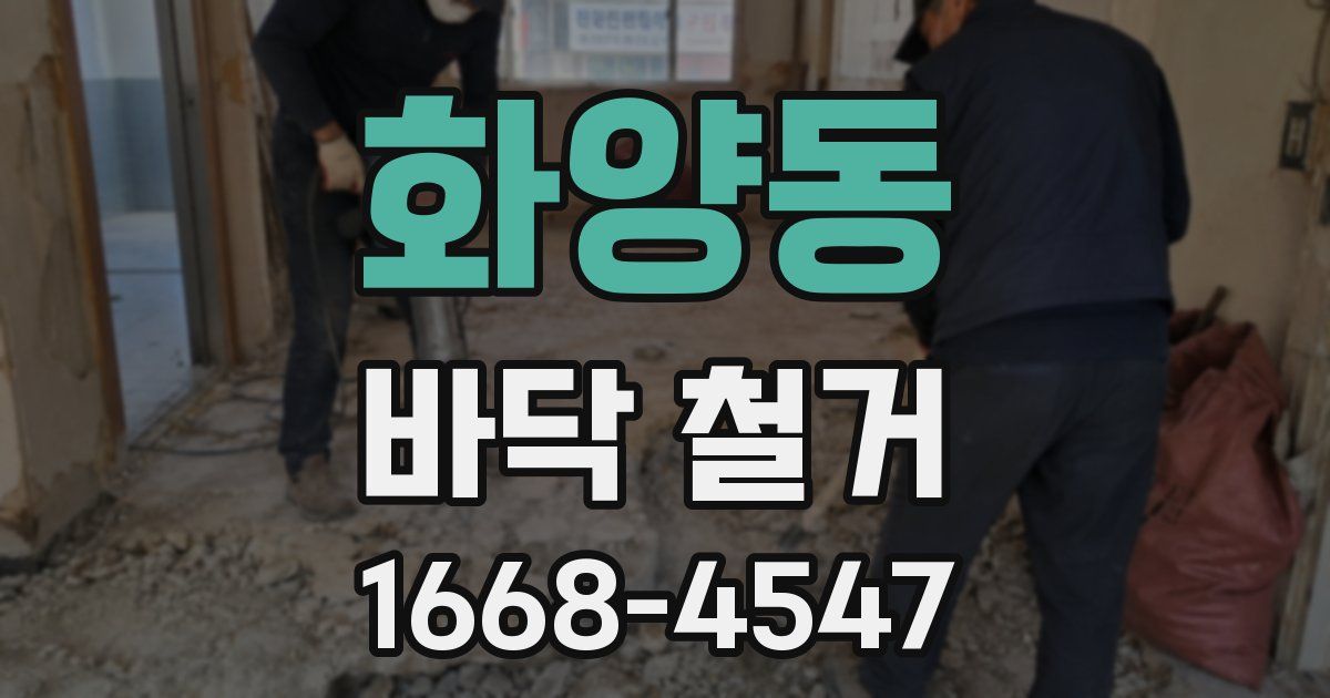 화양동 바닥 철거