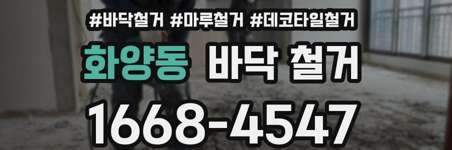 화양동 바닥 철거