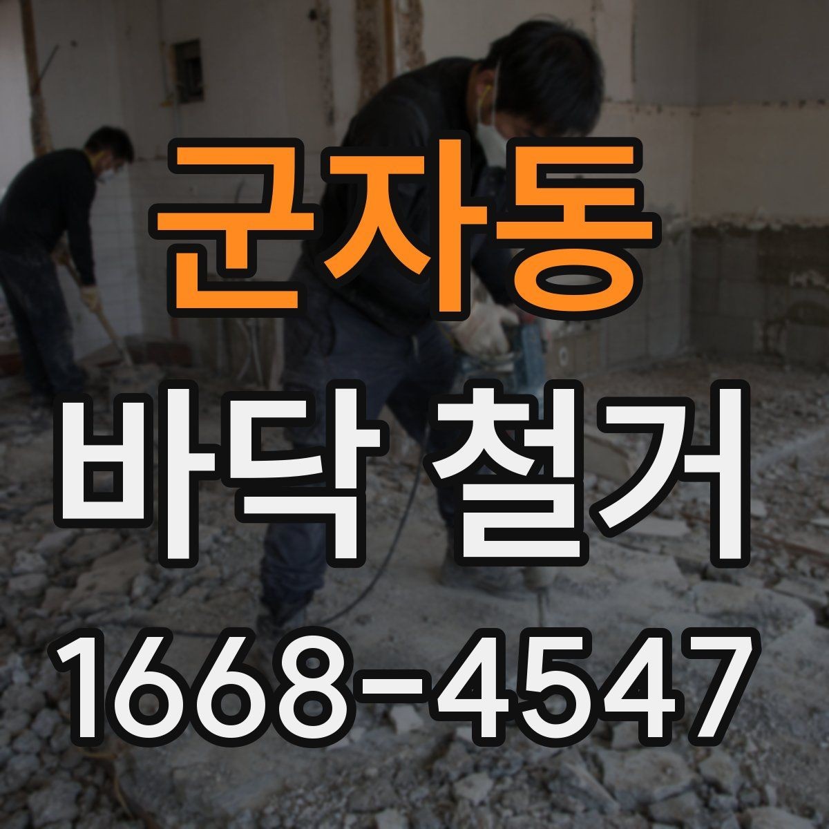 군자동 바닥 철거 견적 상담 시 필요한 기본 정보