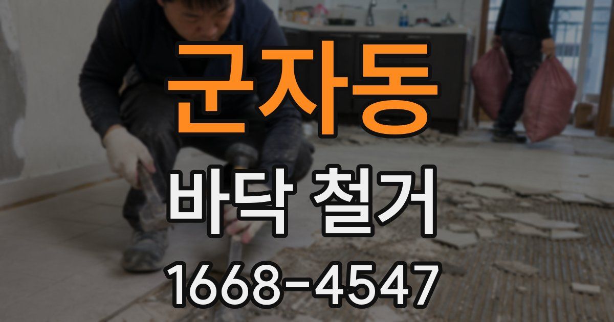 군자동 바닥 철거