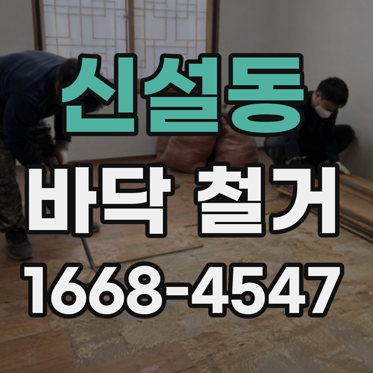 신설동 바닥 철거 시 발생하는 폐기물 분리 작업 방법