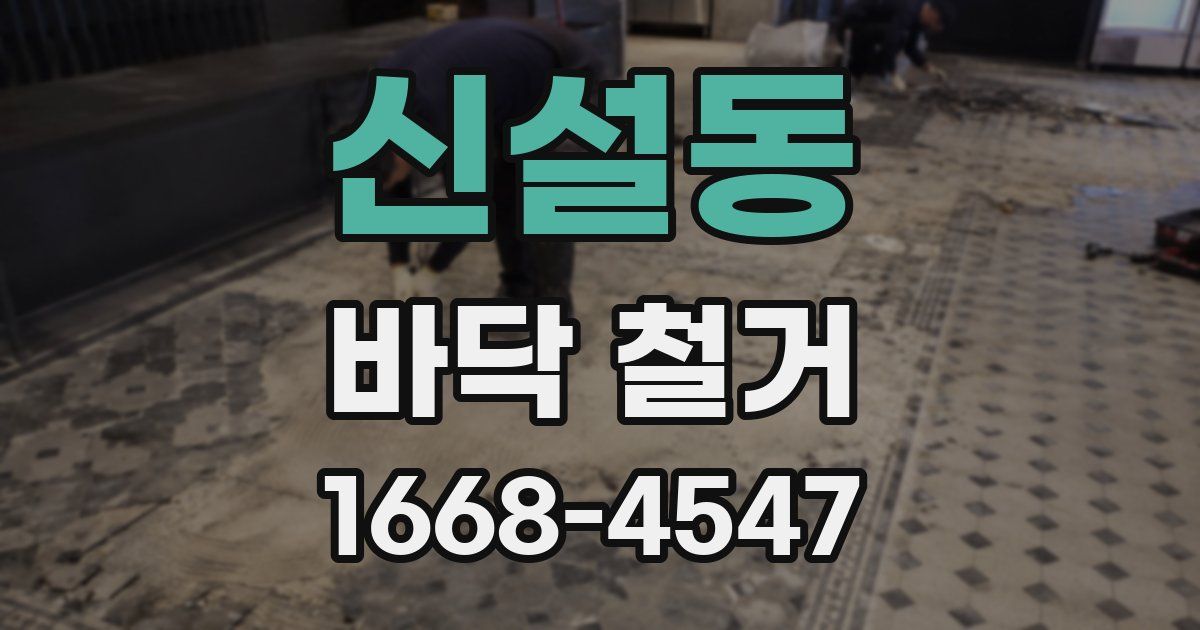 신설동 바닥 철거