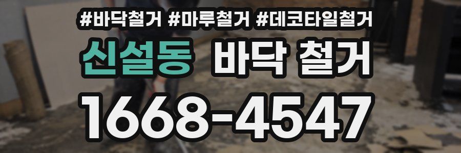 신설동 바닥 철거