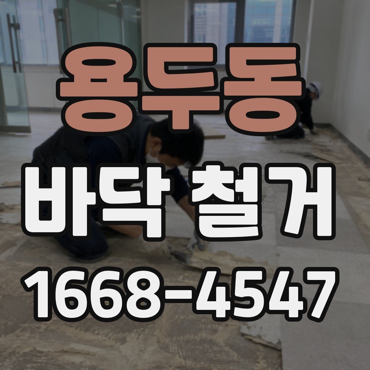 용두동 바닥 철거 후 청소와 폐기물 처리 방식