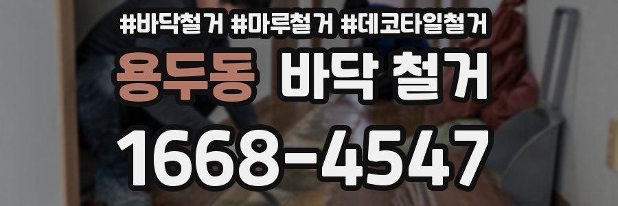 용두동 바닥 철거