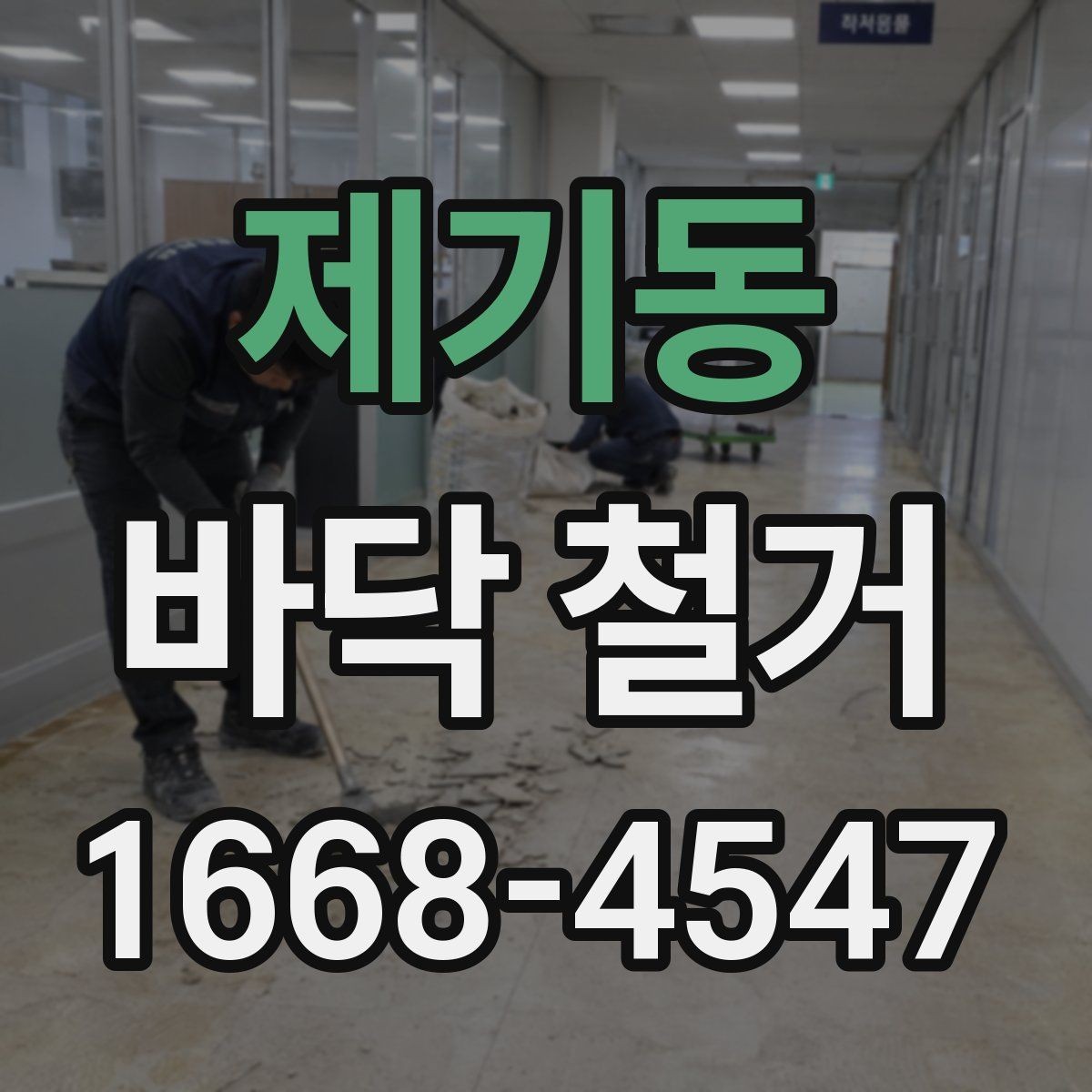 제기동 바닥 철거 작업 전후로 확인할 하자 요소