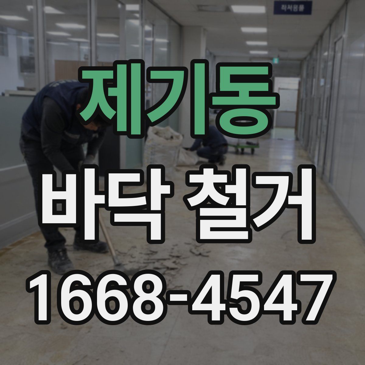 제기동 바닥 철거