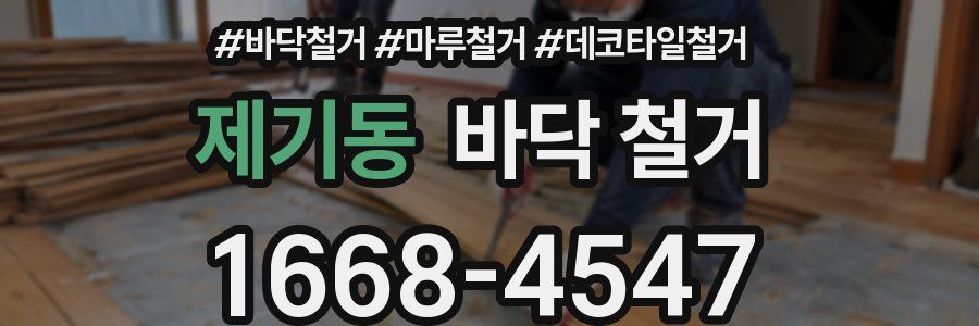 제기동 바닥 철거