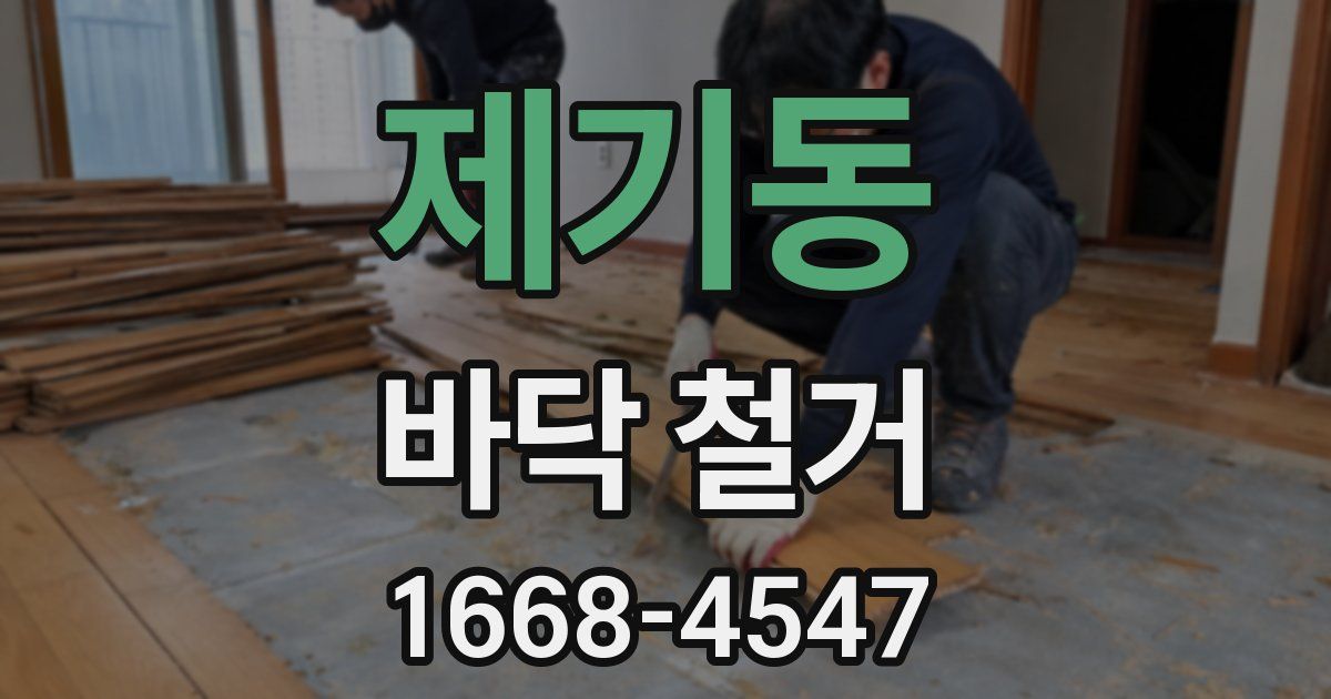 제기동 바닥 철거