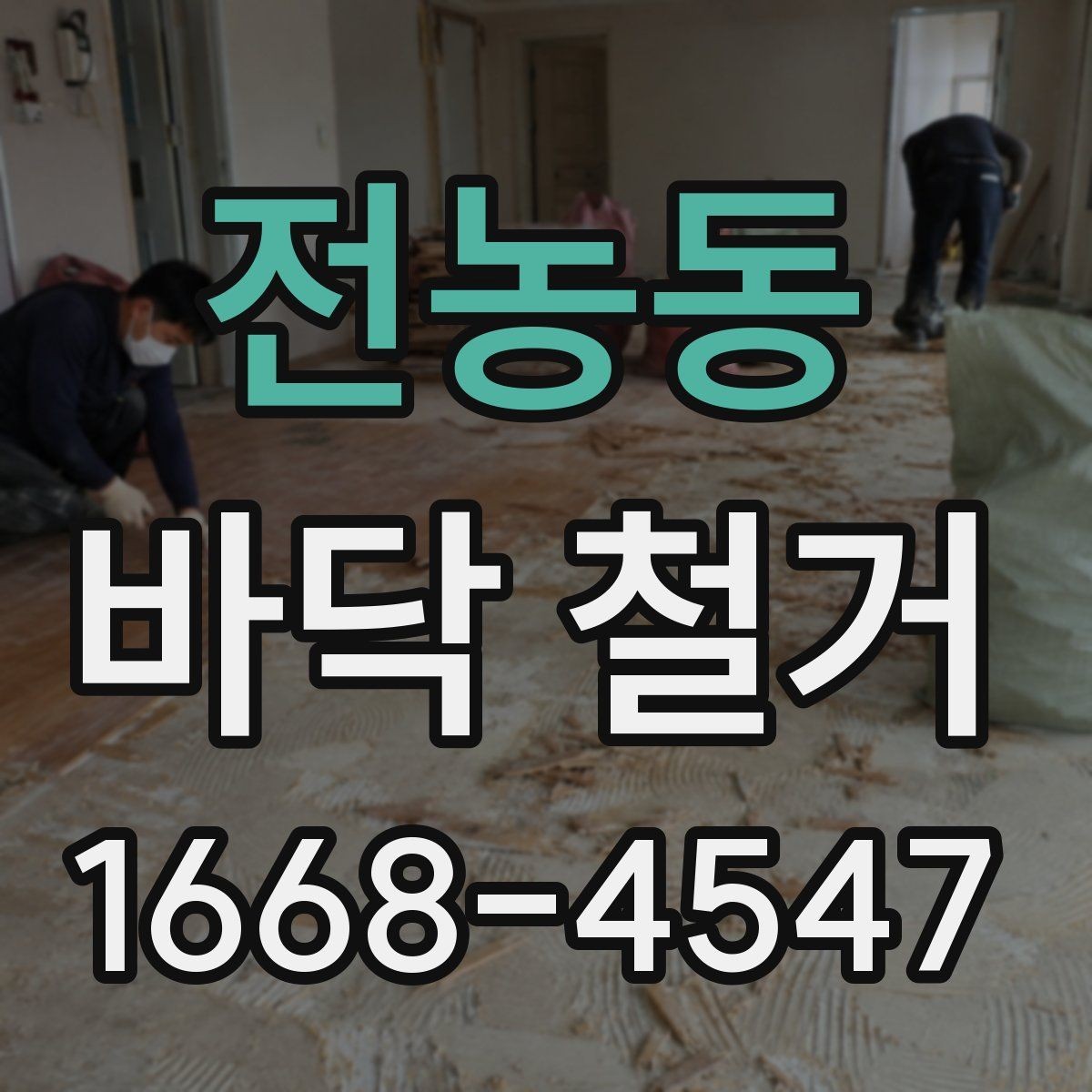 전농동 바닥 철거 후 바닥 상태에 맞는 처리 방법