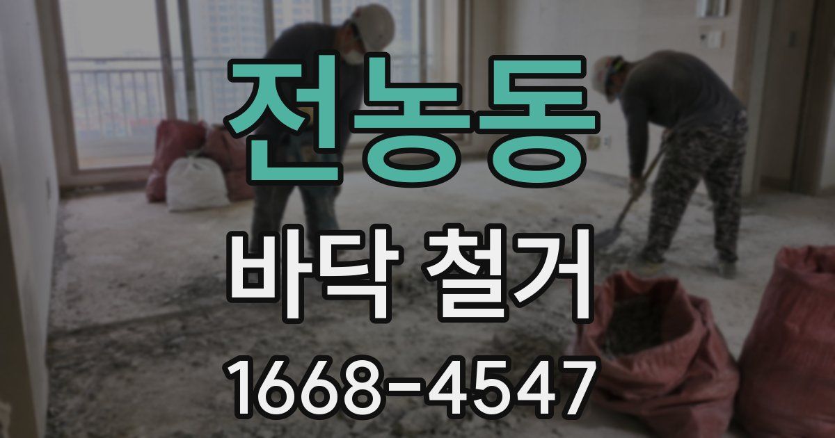 전농동 바닥 철거