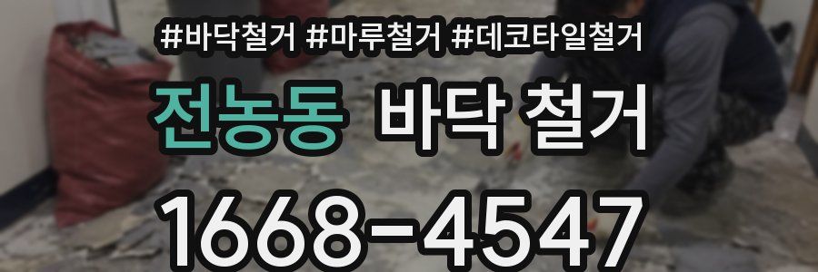 전농동 바닥 철거