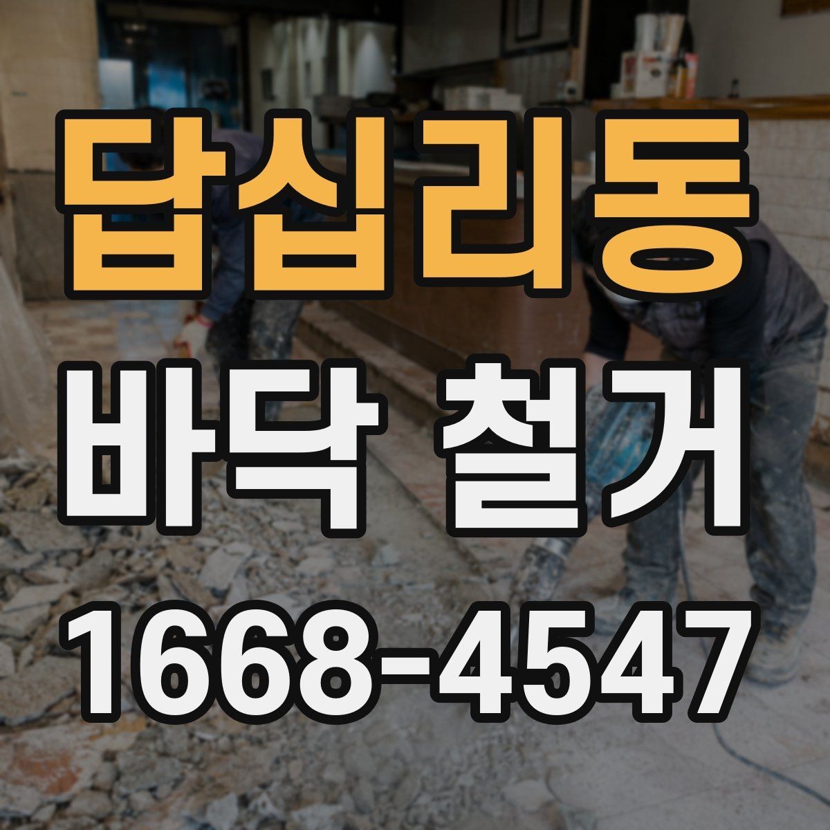 답십리동 바닥 철거 계획표 작성할 때 포함할 내용