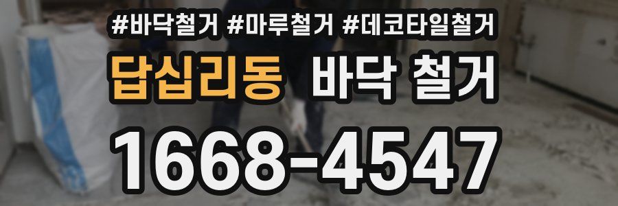 답십리동 바닥 철거