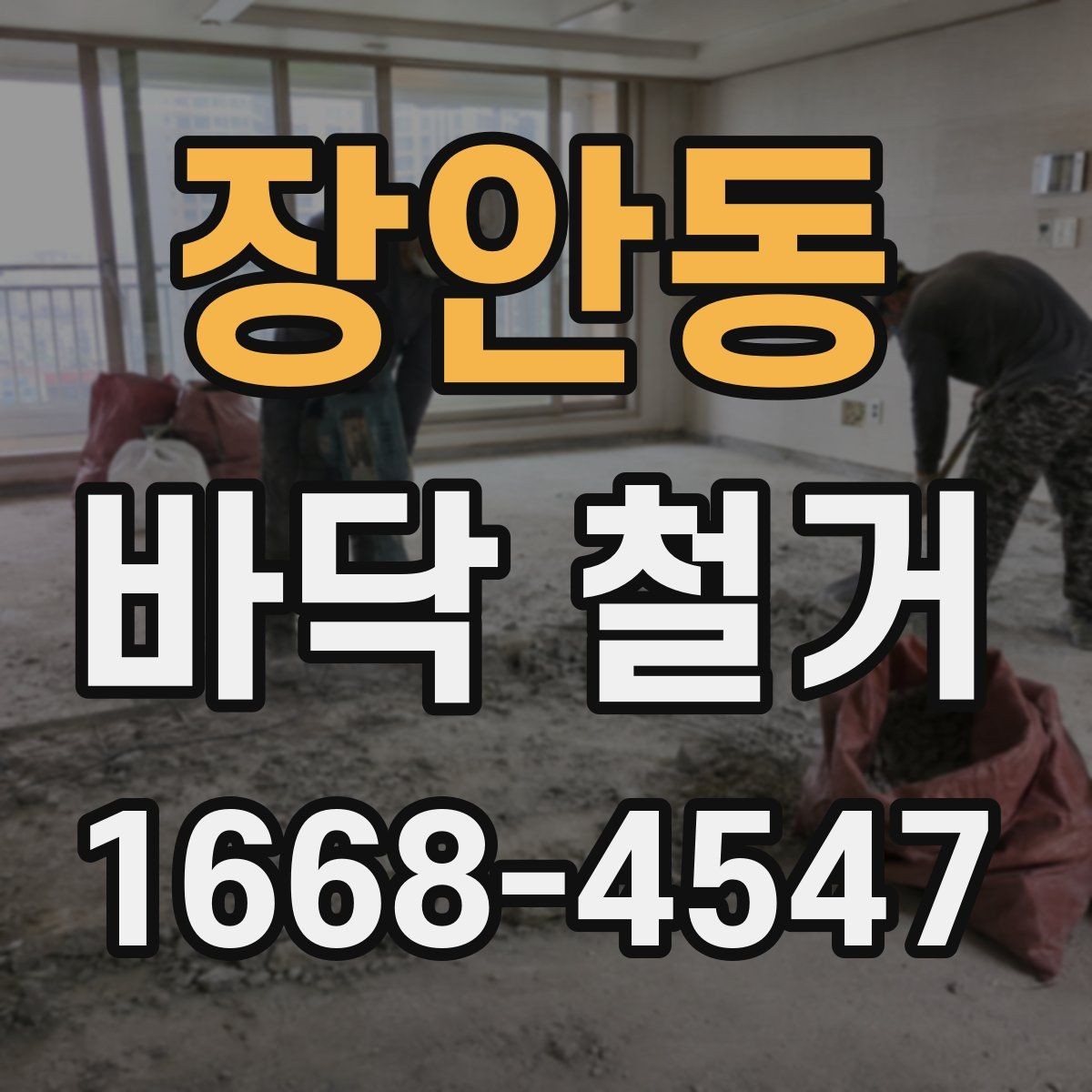 장안동 바닥 철거 시 추가 비용이 생기는 경우