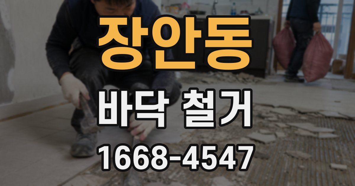 장안동 바닥 철거