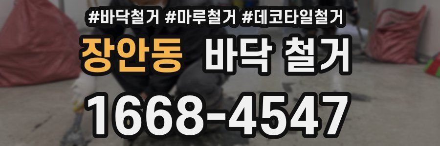 장안동 바닥 철거