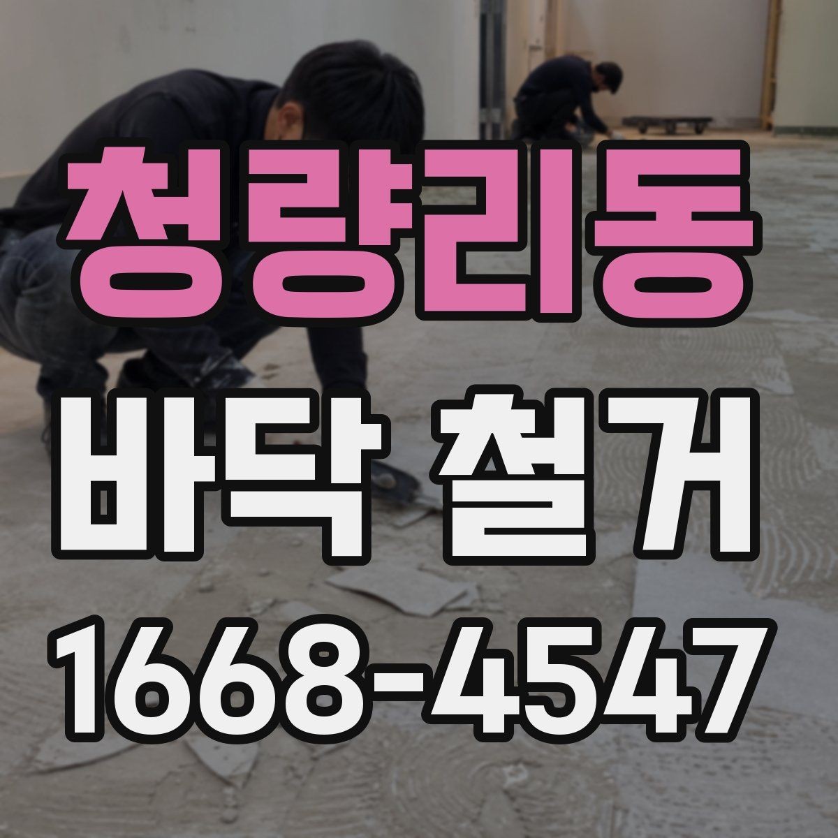 청량리동 바닥 철거 진행 전 주변 공간 보호 방법