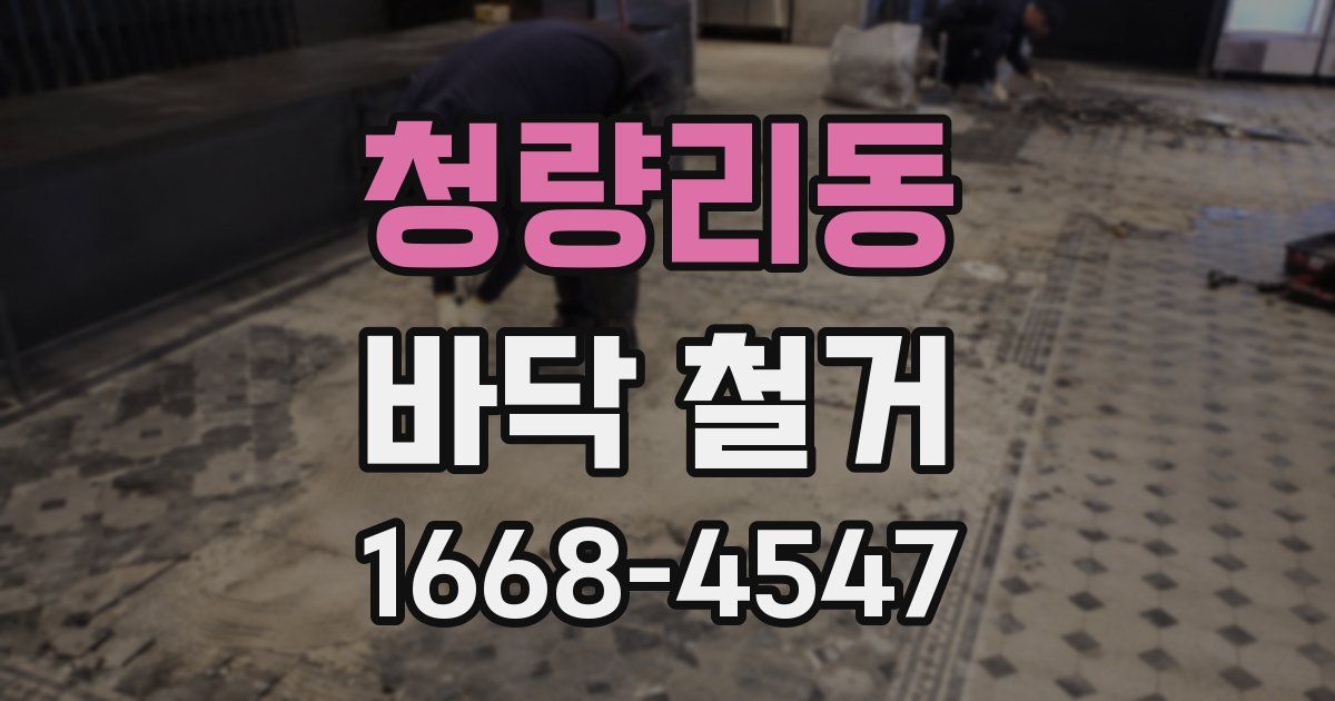 청량리동 바닥 철거