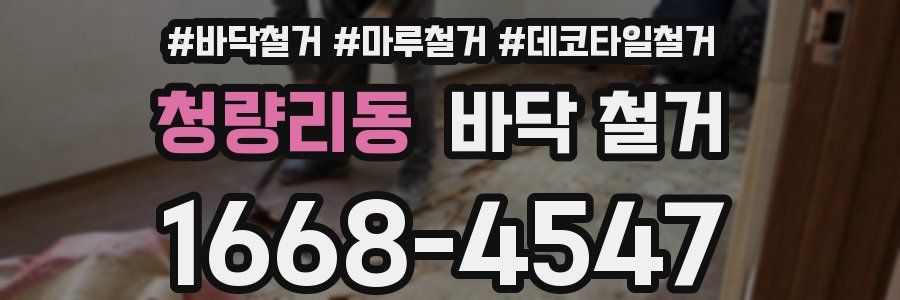 청량리동 바닥 철거