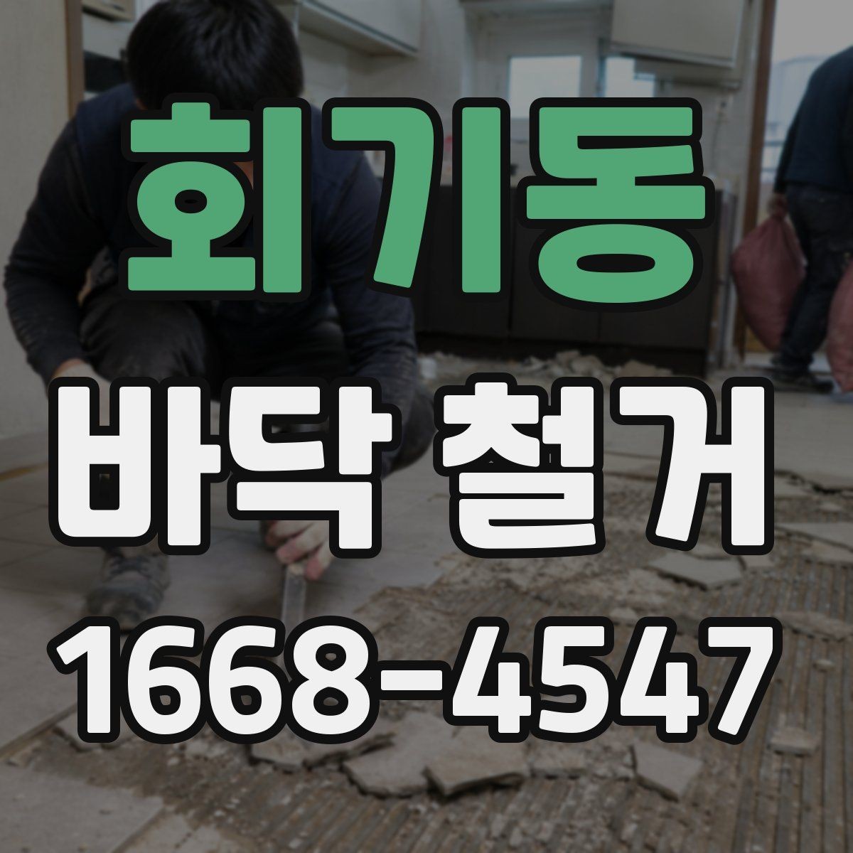 회기동 바닥 철거 후 습기 문제를 점검하는 방법