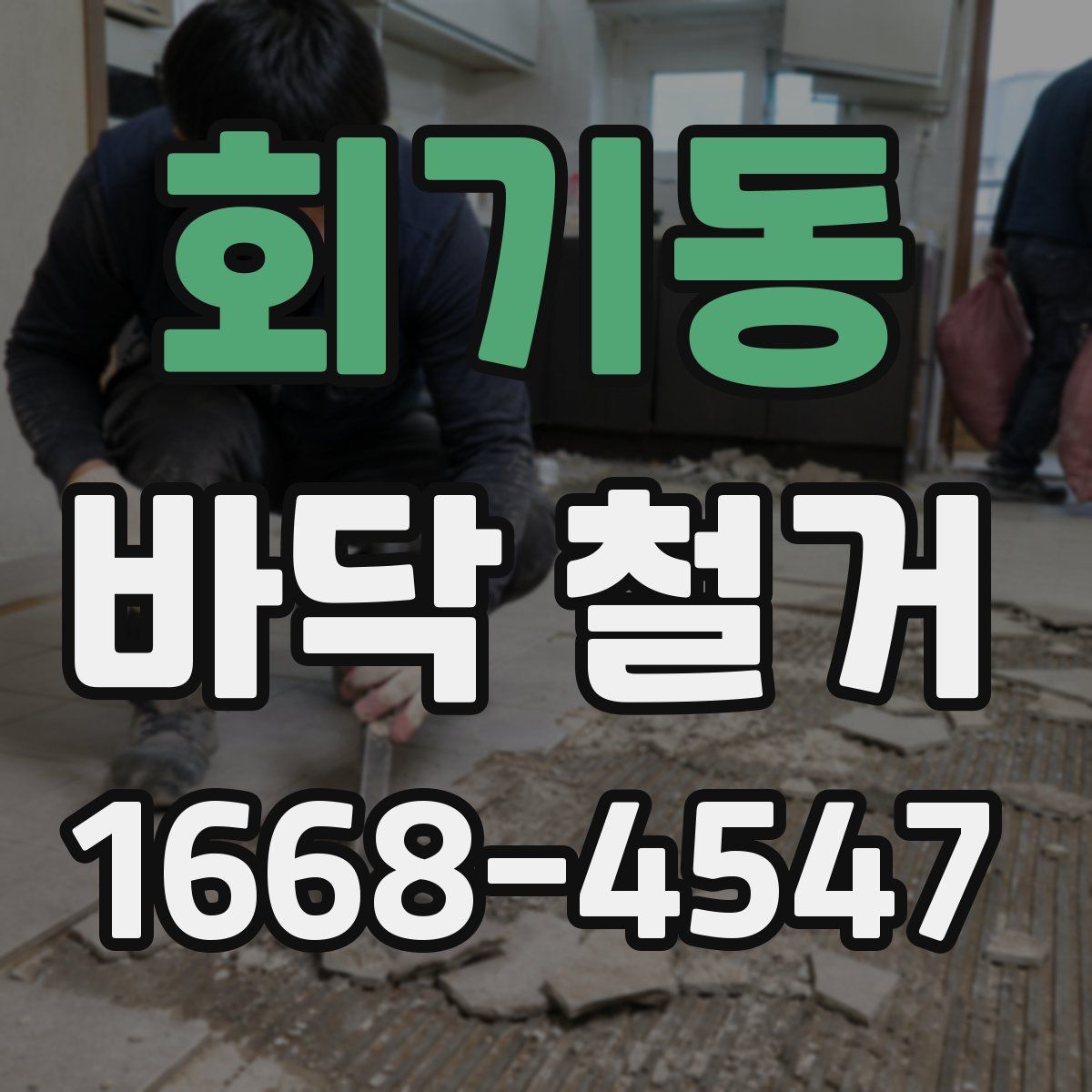 회기동 바닥 철거