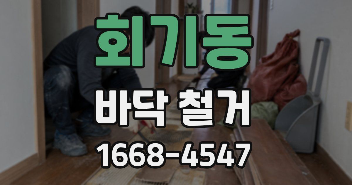 회기동 바닥 철거