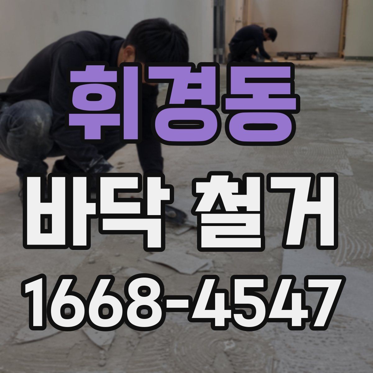 휘경동 바닥 철거 공사에서 발생하는 분진 관리 요령