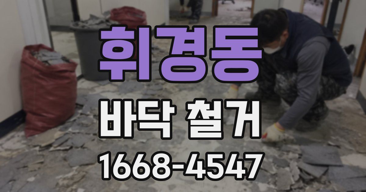 휘경동 바닥 철거