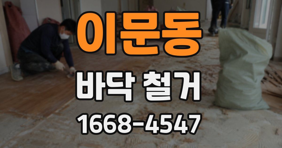 이문동 바닥 철거